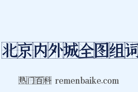 北京内外城全图组词是什么意思的图片